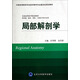 局部解剖學(xué)（供基礎、臨床、預防、口腔醫學(xué)類(lèi)專(zhuān)業(yè)用）/中國高等教育學(xué)會(huì )醫學(xué)教育專(zhuān)業(yè)委員會(huì )規劃教材