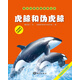 海洋動(dòng)物探秘故事叢書(shū)：虎鯨和偽虎鯨