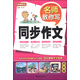 名師教你寫(xiě)同步作文：四年級