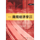 微觀(guān)經(jīng)濟學(xué)簡(jiǎn)明教程（第二版）