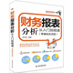 財(cái)務(wù)報(bào)表分析從入門到精通（零基礎(chǔ)實(shí)戰(zhàn)版）