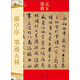 天下墨寶：蘭亭序 墨跡五種
