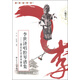 名派名家名段歌唱系列·李世濟唱腔琴譜集：唐在炘京胡伴奏譜（卷下 附CD光盤(pán)1張）