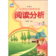 小學(xué)語(yǔ)文閱讀精選·閱讀分析：一年級（新課標）