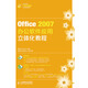 Office 2007辦公軟件應(yīng)用立體化教程