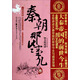 歷史新閱讀叢書（3）：秦朝那些事兒（大結(jié)局）