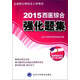 2015西醫綜合強化題集（考研用書(shū)）