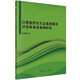 自然保護區生態(tài)系統服務(wù)評估體系及案例研究
