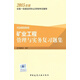 一級建造師2015年教材 一建復習題集 礦業(yè)工程管理與實(shí)務(wù)復習題集