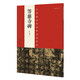 中國最具代表性書法作品 等慈寺碑（第二版）