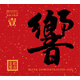 紅音堂·紫銀合金版·《HIFI測試碟.響1》（CD）
