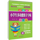 小學(xué)生多功能練字字帖：二年級（上冊 附魔法筆）