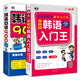 韓語零起點自學(xué)入門：韓語入門王+韓語口語900句 （套裝2冊、掃碼贈音頻)