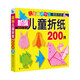 新編兒童折紙200例 兒童美術(shù)手工資料大全 兒童手工趣味折紙益智