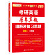 2019考研英語歷年真題精析及復(fù)習(xí)思路：英語二試卷版