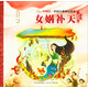 中國古典神話(huà)故事2：女?huà)z補天 