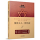 猶太人智慧叢書(shū)：像猶太人一樣經(jīng)商