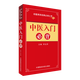 中醫(yī)入門必背/中醫(yī)師承必背經(jīng)典叢書