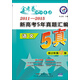 天星教育·金考卷5真 2011-2015新高考5年真題匯編 語(yǔ)文（適用于2016高考）