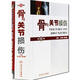骨與關(guān)節(jié)損傷（第5版）