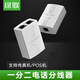 綠聯(lián) 電話線分線器一分二轉(zhuǎn)接頭/轉(zhuǎn)接盒 RJ11座機電話直通頭三通頭分支器 1轉(zhuǎn)2電話延長線器