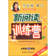 小學(xué)生新閱讀訓練營(yíng)：四年級（2015版 第六次修訂）