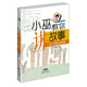 小巫教你講故事：好父母的必修課（升級版）