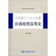 日語(yǔ)經(jīng)貿(mào)應(yīng)用文