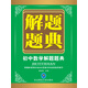 解題題典 2015初中數學(xué)解題題典（課標版）