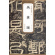歷代碑帖精粹·漢：西狹頌