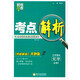 經(jīng)綸學(xué)典 考點解析：化學(xué)（必修2 江蘇國標(biāo) 教材解析奔跑版 修訂版）