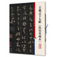 王羲之十七帖（張伯英藏本）(彩色放大本中國(guó)著名碑帖·第九輯)