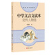 中學(xué)文言文讀本史傳人物選