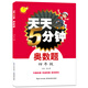 天天5分鐘奧數(shù)題：四年級(jí)
