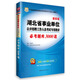 華圖2015·湖北省事業(yè)單位公開(kāi)招聘工作人員考試專(zhuān)用教材：必考題庫3000題（最新版）