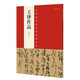 中國最具代表性書法作品 王鐸作品（第二版）