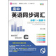 高中英語(yǔ)同步詞匯：必修1-選修11（GS）
