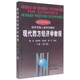 現代西方經(jīng)濟學(xué)教程（下冊 第二版）