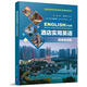 酒店實(shí)用英語(yǔ)（基礎會(huì )話(huà)篇）/高職高專(zhuān)旅游類(lèi)專(zhuān)業(yè)精品教材