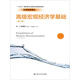 高級宏觀經(jīng)濟(jì)學(xué)基礎(chǔ)（第二版）（經(jīng)濟(jì)科學(xué)譯叢）