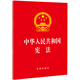 中華人民共和國憲法（2018最新修正版）