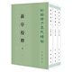 新序校釋?zhuān)ㄈ?冊）平裝 中華書(shū)局新編諸子集成續編