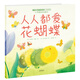 暖房子愛(ài)成長(cháng)繪本·真我篇·人人都愛(ài)花蝴蝶