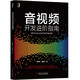 音視頻開(kāi)發(fā)進(jìn)階指南：基于Android與iOS平臺(tái)的實(shí)踐