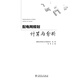 配電網(wǎng)規(guī)劃計(jì)算與分析