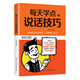 每天學(xué)點(diǎn)說(shuō)話技巧