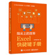 指尖上的效率，Excel快捷鍵手冊(博文視點(diǎn)出品)