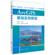 ArcGIS基礎實(shí)例教程（田洪陣 ）