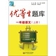 優(yōu)等生題庫·一年級語文（上冊）