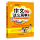 作文原來這么簡單2：把差作文變成好作文的N個妙招